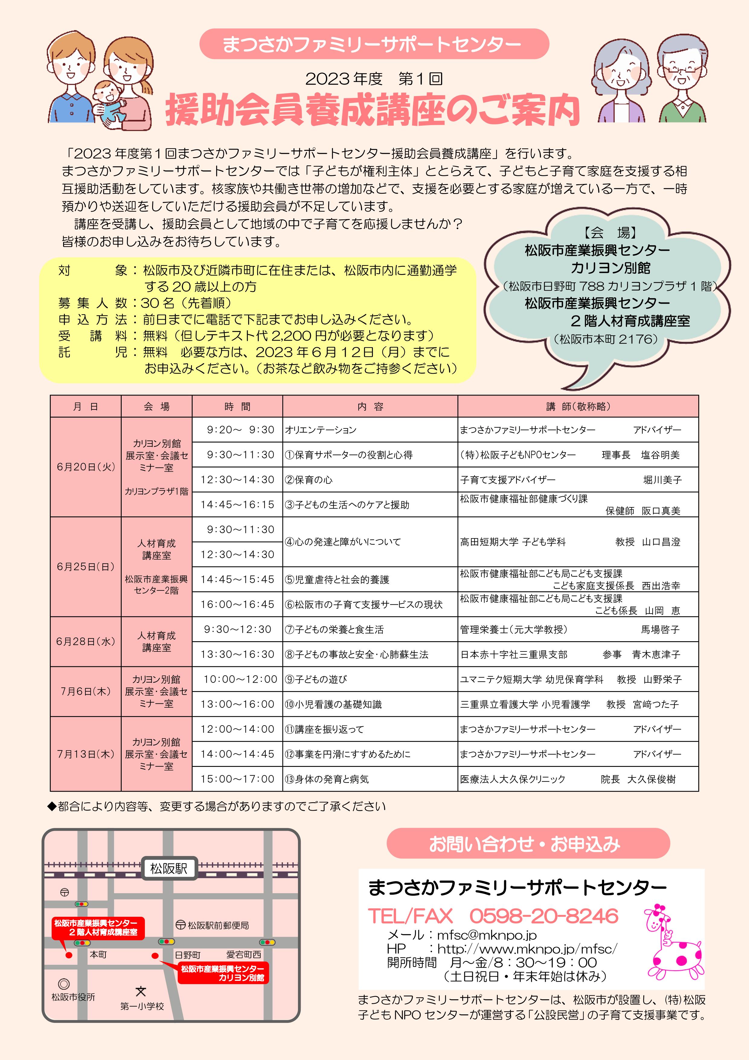 ２０２３年度第１回 まつさかファミリーサポートセンター援助会員養成講座